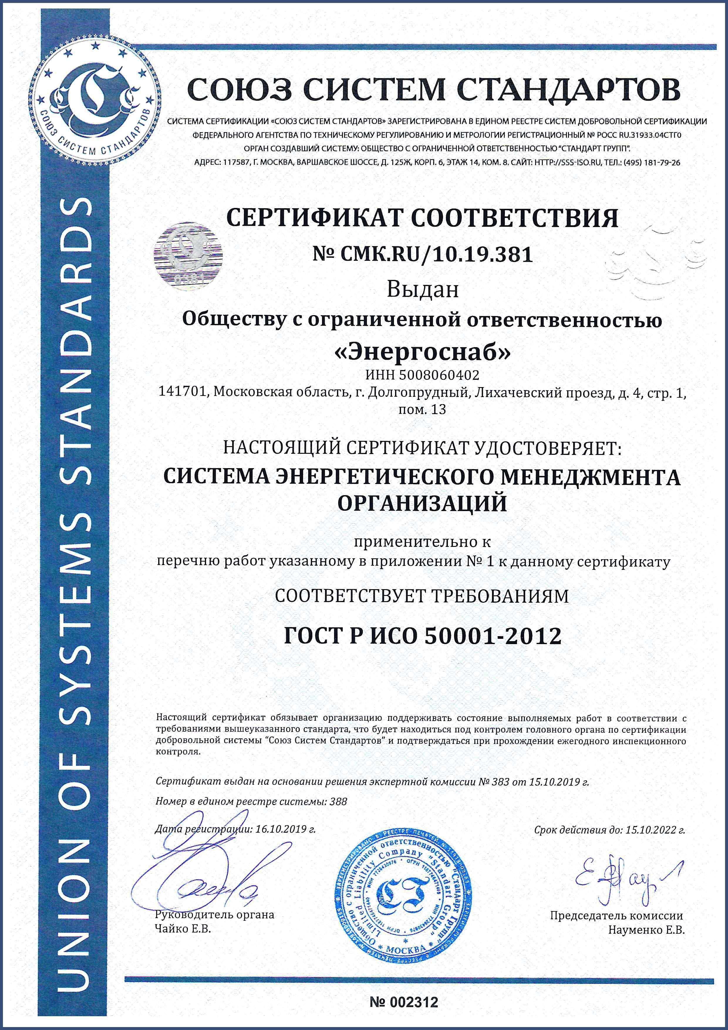 СЕРТИФИКАТ СООТВЕТСТВИЯ ТРЕБОВАНИЯМ ISO 50001-2012 (ISO 50001:2011)